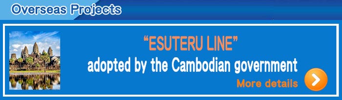 エステルラインのテック鬼城　カンボジアの実績